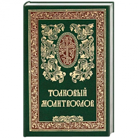 Православие и общество, книга Толковый молитвослов купить по скидке