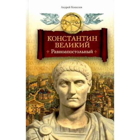 Исторический роман, книга Константин Великий. Равноапостольный купить по скидке