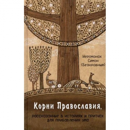 Духовная литература, книга Корни Православия купить по скидке