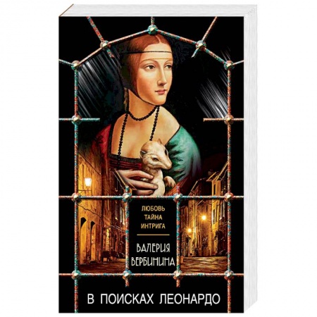 Исторический детектив, книга В поисках Леонардо купить по скидке