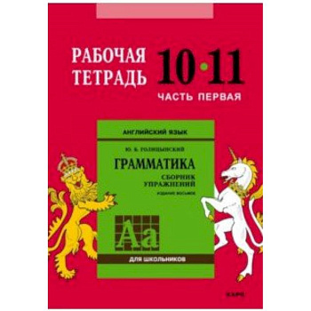 Английский язык. Грамматика. 10-11 классы. Рабочая тетрадь. Часть 1