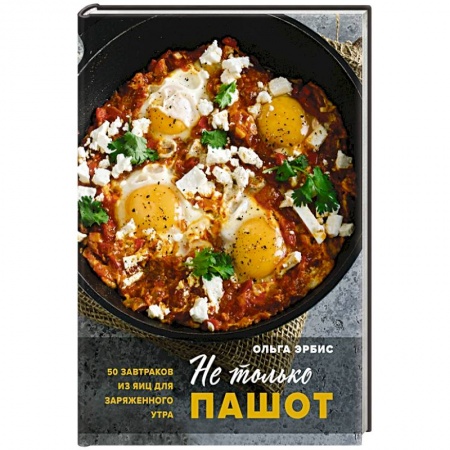 Блюда на каждый день, книга Не только пашот. 50 завтраков из яиц для заряженного утра купить по скидке