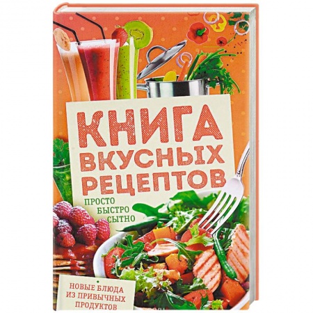 Блюда на каждый день, книга Книга вкусных рецептов. Просто, быстро, сытно купить по скидке