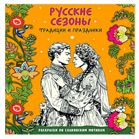 Раскраски на любой вкус, книга Русские сезоны. Традиции и праздники купить по скидке