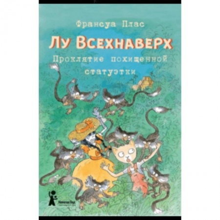 Сказки зарубежных писателей, книга Лу Всехнаверх. Книга V. Проклятие похищенной статуэтки купить по скидке