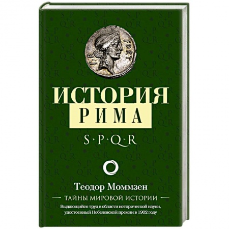 Италия, книга История Рима купить по скидке