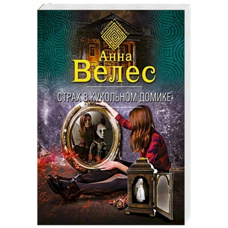 Детективы, триллеры, книга Страх в кукольном домике купить по скидке