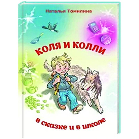 Сказки отечественных писателей, книга Коля и колли в сказке и в школе купить по скидке
