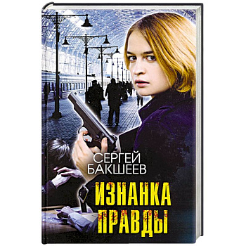 Изнанка правды