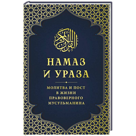 Вероучения в исламе. Шариат. Молитвы. Пророки, книга Намаз и Ураза. Молитва и пост в жизни правоверного мусульманина купить по скидке