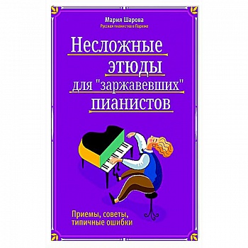 Несложные этюды для 'заржавевших' пианистов