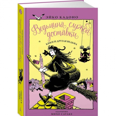 Сказки зарубежных писателей, книга Ведьмина служба доставки. Книга 3. Кики и другая ведьма купить по скидке