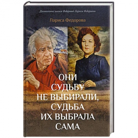 Мемуары, биографии деятелей культуры, искусства, книга Они судьбу не выбирали, судьба их выбрала сама купить по скидке