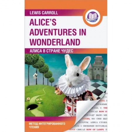 Чтение на английском языке, книга Алиса в Стране Чудес. Alice's Adventures in Wonderland. Метод интегрированного чтения. Любой уровень купить по скидке
