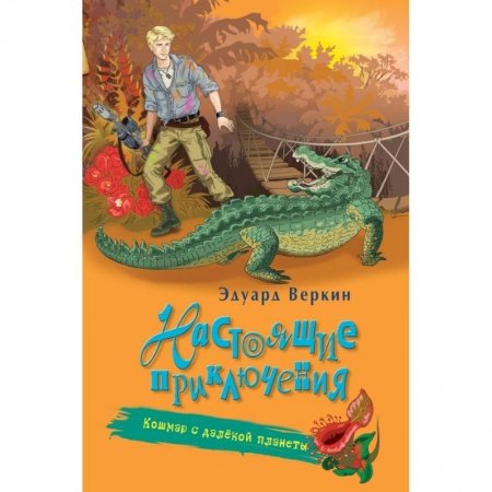 Молодежная литература, книга Кошмар с далёкой планеты купить по скидке