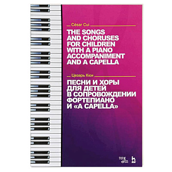 Песни и хоры для детей в сопровождении фортепиано и 'a cappella'