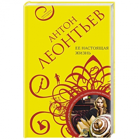 Классика отечественного детектива, книга Ее настоящая жизнь купить по скидке