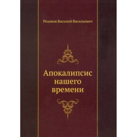 Философия, книга Апокалипсис нашего времени купить по скидке