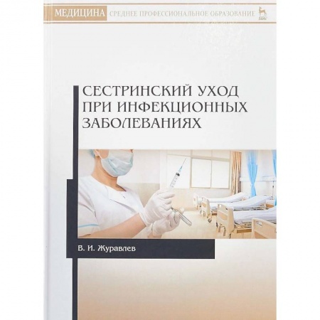 Медицина. Фармакология, книга Сестринский уход при инфекционных заболеваниях. Учебное пособие купить по скидке