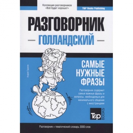 Разговорники, книга Разговорник голландский. Самые нужные фразы + тематический словарь 3000 слов купить по скидке