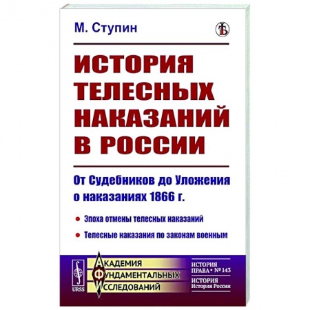 Общие работы по истории России, книга История телесных наказаний в России. От Судебников до Уложения о наказаниях 1866 г. купить по скидке