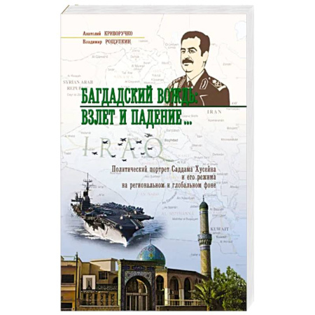 Мемуары, биографии исторических личностей, книга Багдадский вождь: взлет и падение... Политический портрет Саддама Хусейна и его режима купить по скидке