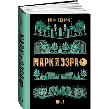 Марк и Эзра 2.0