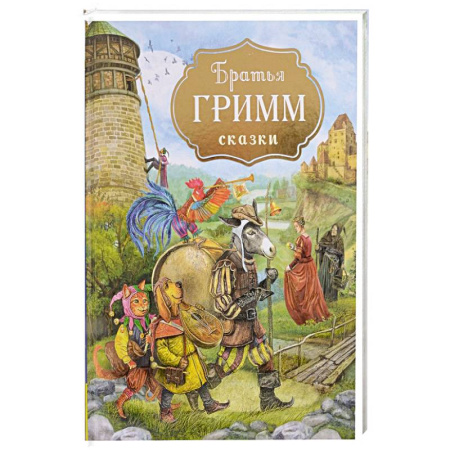 Сказки зарубежных писателей, книга Братья Гримм. Сказки купить по скидке