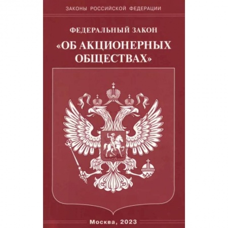 Особые виды права, книга Федеральный Закон 'Об акционерных обществах' купить по скидке