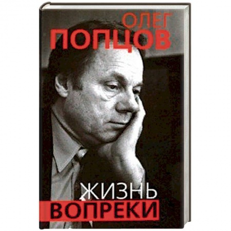 Автобиографии, книга Жизнь вопреки купить по скидке