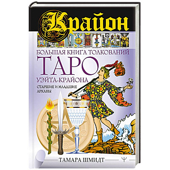 Крайон. Большая книга толкований Таро Уэйта-Крайона. Старшие и младшие арканы