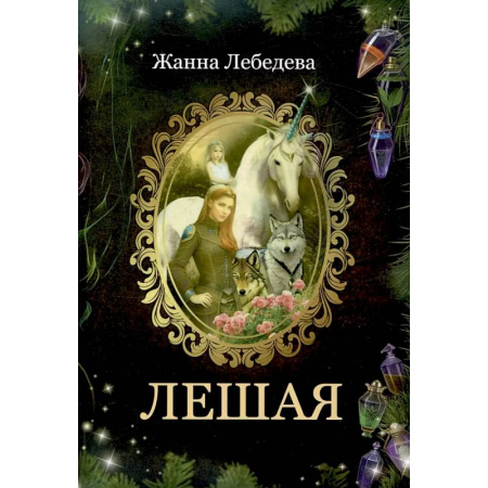 Русское фэнтези, книга Лешая купить по скидке