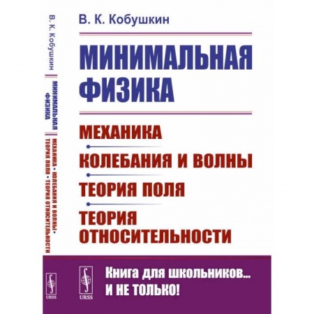 Физика, книга Минимальная физика: Механика. Колебания и волны. Теория поля. Теория относительности купить по скидке