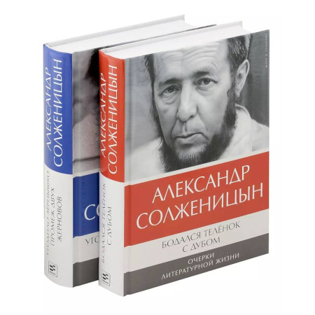 Русская классика, книга Бодался теленок с дубом. Очерки литературной жизни, Угодило зернышко промеж двух жерновов. Очерки изгнания (комплект из 2-х книг) купить по скидке