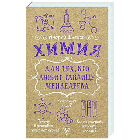 Общая и неорганическая химия, книга Химия для тех, кто любит таблицу Менделеева купить по скидке