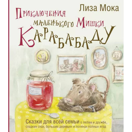 Сказки отечественных писателей, книга Приключения маленького Мишки Карабабаду. Сказки для всей семьи о любви и дружбе, сладких снах, больших деревьях и полянах полных ягод купить по скидке