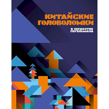 Китайские головоломки