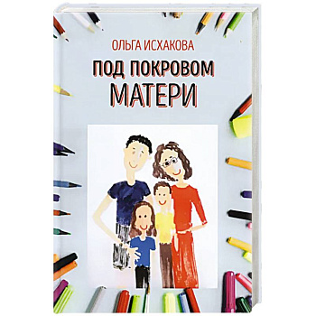 Под покровом матери