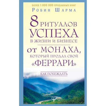 Психология, книга 8 ритуалов успеха в жизни и бизнесе от монаха, который продал свой 'феррари'. Как побеждать купить по скидке