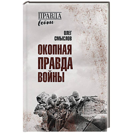 История войн, книга Окопная правда войны купить по скидке