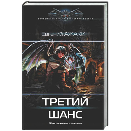 Боевая фантастика, книга Третий шанс купить по скидке