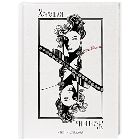 Русская поэзия, книга Хорошая женщина купить по скидке