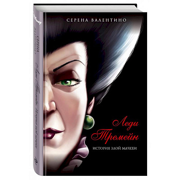 Леди Тремейн. История злой мачехи