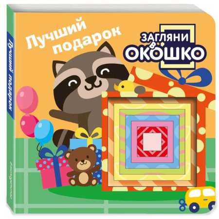 Знакомство с миром, развитие малыша, книга Загляни в окошко! Лучший подарок купить по скидке