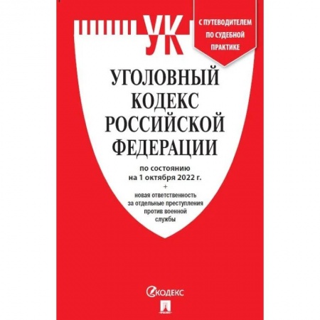 Уголовное и уголовно-процессуальное право, книга УК РФ по сост. на 1.10.22 + новая ответственность за отдельные преступления против военной службы. купить по скидке