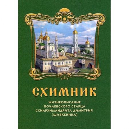 Православие, книга Схимник. Жизнеописание Почаевского старца схиархимандрита Димитрия (Шивкеника) купить по скидке