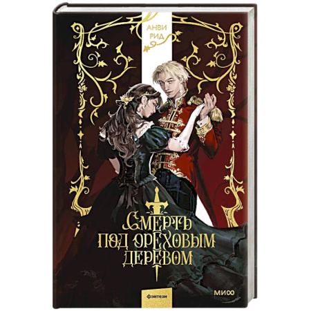 Русское фэнтези, книга Смерть под ореховым деревом купить по скидке