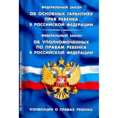 Нормативные правовые акты, книга ФЗ 'Об основных гарантиях прав ребенка в РФ' купить по скидке