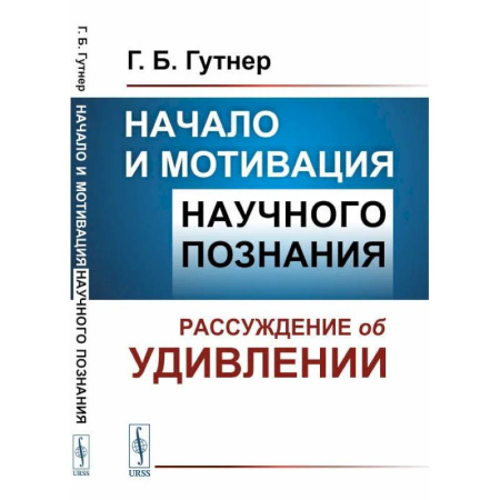 История философии, книга Начало и мотивация научного познания: Рассуждение об удивлении купить по скидке