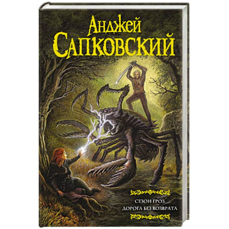 Классическая русская фантастика, книга Сезон гроз. Дорога без возврата купить по скидке